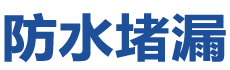 镇平防水补漏公司
